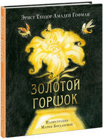 Золотой горшок. Сказка из новых времён