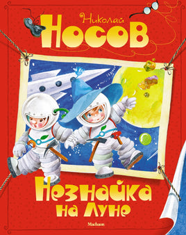 Незнайка на Луне. Носов Николай Printed books Махаон