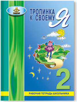 Тропинка к своему я. Рабочая тетрадь 2 класс Printed books Генезис