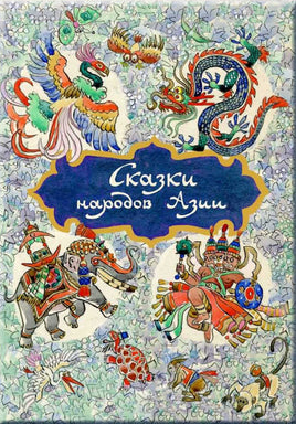 Ходза Н.А. Сказки народов Азии. илл. КОЧЕРГИН Н. - [bookvoed_us]