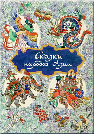 Ходза Н.А. Сказки народов Азии. илл. КОЧЕРГИН Н. Printed books РЕЧЬ