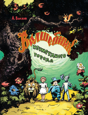 Волшебник Изумрудного города Художник Кирдий В. Printed books РЕЧЬ
