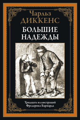 Большие надежды. 30 иллюстраций Фредерика Бернарда - [bookvoed_us]