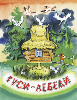 Гуси-лебеди. Толстой А. Н. Printed books РЕЧЬ