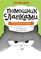 Пушистый шеф. Мин Джон Хон Printed books Махаон