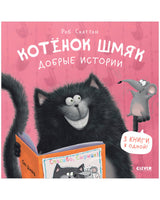 Котенок Шмяк. Добрые истории. Скоттон Р. Printed books Клевер