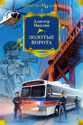 Золотые Ворота. Маклин А. Printed books Иностранка