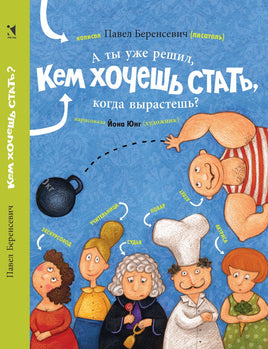 Кем хочешь стать? Павел Беренсевич Printed books Речь
