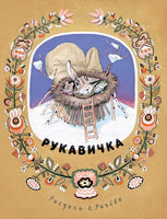 Рукавичка. Украинская народная сказка. Странички-невелички Printed books РЕЧЬ