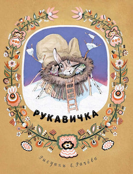 Рукавичка. Украинская народная сказка. Странички-невелички Printed books РЕЧЬ