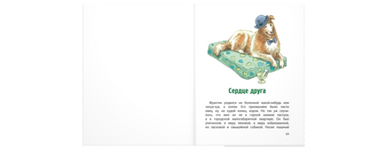 Сердце друга : истории про детей и их четвероногих друзей Printed books ЭНАС