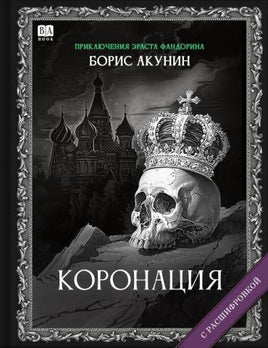 Коронация. Роман с расшифровкой. Борис Акунин Print Books Бабук книжный клуб