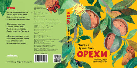 Орехи/ Михаил Лукашевич Printed books Архипелаг