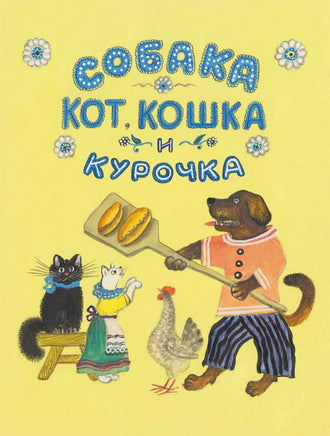 Собака, Кот, Кошка и Курочка Русская народная песенка. Чуковский К. Странички-невелички Printed books РЕЧЬ