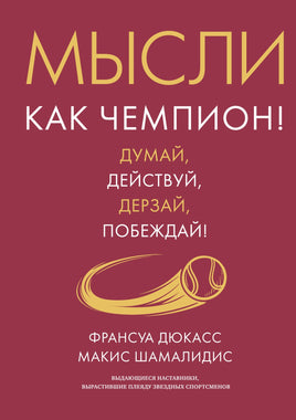 Мысли как чемпион! Думай, действуй, дерзай, побеждай! Printed books Азбука бизнес