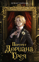 Портрет Дориана Грея Printed books Махаон
