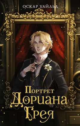 Портрет Дориана Грея Printed books Махаон