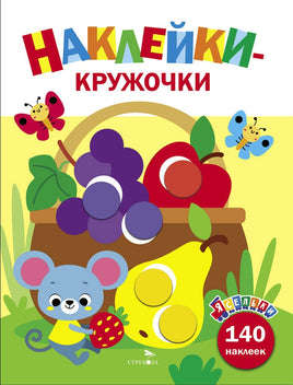 Ясельки. Наклейки-кружочки. Корзина с фруктами. Выпуск 8 Printed books СТРЕКОЗА