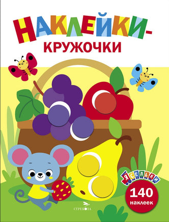 Ясельки. Наклейки-кружочки. Корзина с фруктами. Выпуск 8 Printed books СТРЕКОЗА