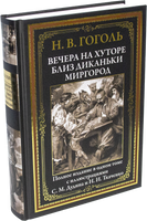 Вечера на хуторе близ Диканьки. Миргород Printed books СЗКЭО