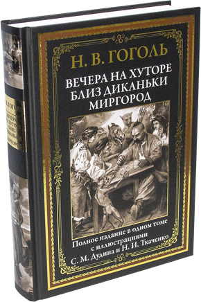 Вечера на хуторе близ Диканьки. Миргород Printed books СЗКЭО