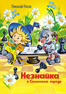 Незнайка в Солнечном городе. Носов Н. Printed books Махаон