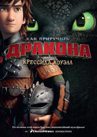 Как приручить дракона. Кн.1. Кинообложка Printed books Махаон