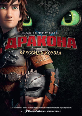 Как приручить дракона. Кн.1. Кинообложка Printed books Махаон