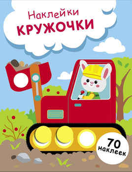 НАКЛЕЙКИ-КРУЖОЧКИ. Выпуск 19 Зайчик на экскаваторе print books Стрекоза Издательство