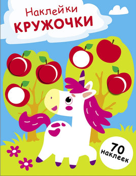 НАКЛЕЙКИ-КРУЖОЧКИ. Выпуск 20 Единорог print books Стрекоза Издательство