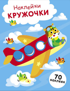 НАКЛЕЙКИ-КРУЖОЧКИ. Выпуск 21 Самолет print books Стрекоза Издательство