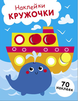 НАКЛЕЙКИ-КРУЖОЧКИ. Выпуск 22 Пароход и кит print books Стрекоза Издательство