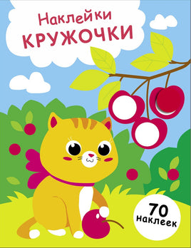 НАКЛЕЙКИ-КРУЖОЧКИ. Выпуск 24 Котенок и вишня print books Стрекоза Издательство
