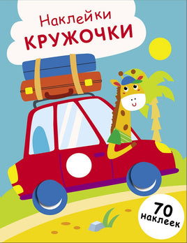 НАКЛЕЙКИ-КРУЖОЧКИ. Выпуск 26 Машинка print books Стрекоза Издательство