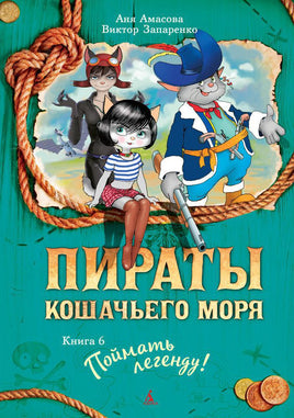 Пираты Кошачьего моря. Книга 6. Поймать легенду! Printed books Махаон