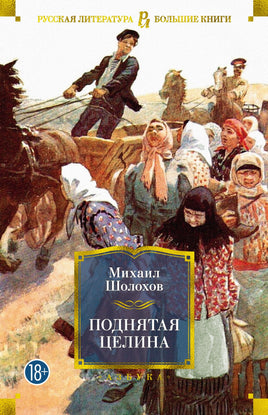 Поднятая целина. Шолохов М. Printed books Азбука