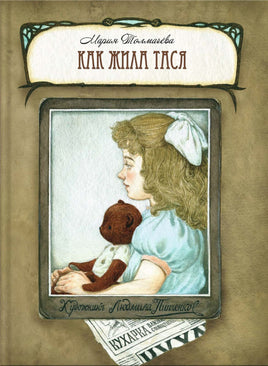 Как жила Тася. Толмачева Мария Printed books Речь