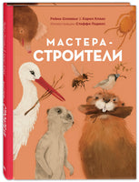 Мастера-строители Printed books ЭНАС