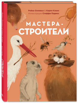 Мастера-строители Printed books ЭНАС