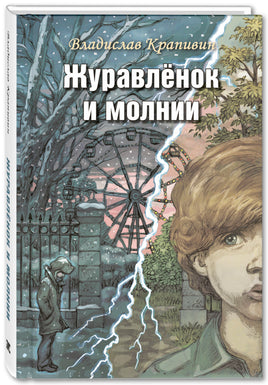 Журавлёнок и молнии. Роман для ребят и взрослых Printed books ЭНАС