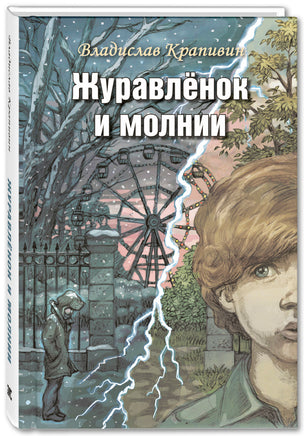 Журавлёнок и молнии. Роман для ребят и взрослых Printed books ЭНАС