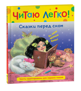 Сказки перед сном. Читаю легко Printed books Росмэн
