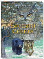 Бродяги Севера: повесть Printed books ЭНАС