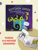 Котенок Шмяк. Праздничные истории. Мягкая обложка Printed books Клевер