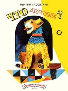 Что лучше? Садовский М. Странички-невелички Printed books РЕЧЬ