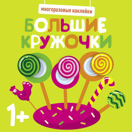 Многоразовые наклейки. Большие кружочки 1+. Вып.1 print books Стрекоза Издательство