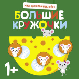Многоразовые наклейки. Большие кружочки 1+. Вып.2 print books Стрекоза Издательство