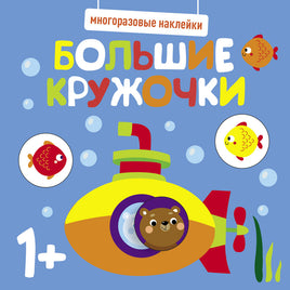 Многоразовые наклейки. Большие кружочки 1+. Вып.3 print books Стрекоза Издательство