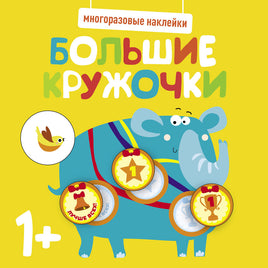 Многоразовые наклейки. Большие кружочки 1+. Вып.4 print books Стрекоза Издательство