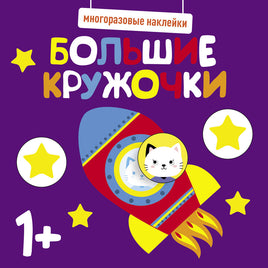 Многоразовые наклейки. Большие кружочки 1+. Вып.5 print books Стрекоза Издательство